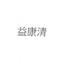 益康清