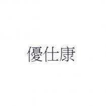 優仕康