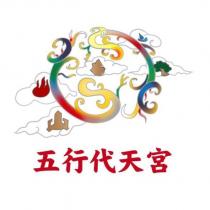 五行代天宮及圖