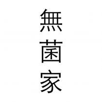 無菌家