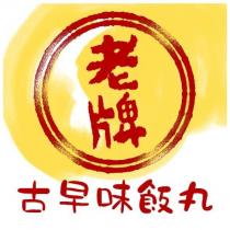老牌古早味飯丸及圖