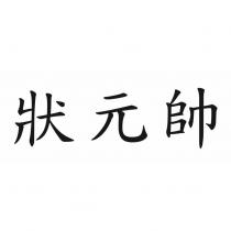 狀元帥