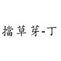 擋草芽-丁