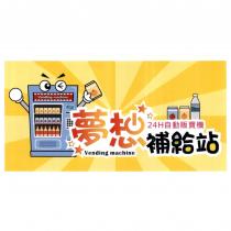 夢想補給站及圖
