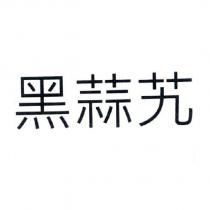 黑蒜艽