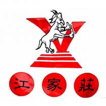 江家莊及圖