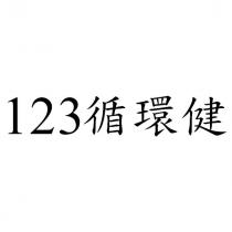 123 循環健