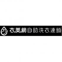 衣美網自助洗衣連鎖及圖