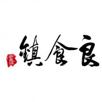 良食鎮
