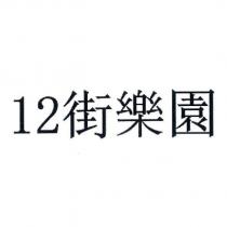 12 街樂園