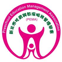 新北市托育與教保服務管理學會 PEMA 及圖