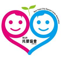 新北市托嬰協會 NBCA New Taipei City Daycare Center Association 及圖