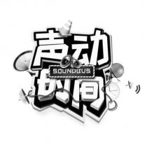 聲動時間 SOUNDBUS 及圖