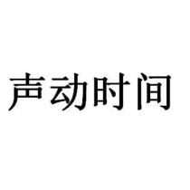 聲動時間