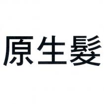 原生髮