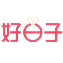 好日子及圖