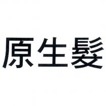 原生髮