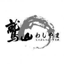 鷲山わしやま しゃぶしゃぶ.すき燒及圖