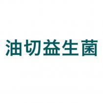 油切益生菌
