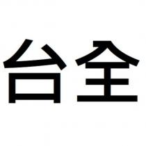 台全