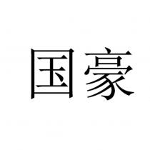 國豪