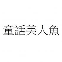 童話美人魚