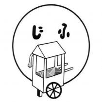 じふ 及圖