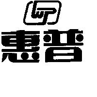 惠普及圖