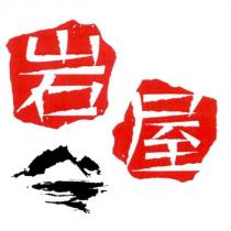 岩屋及圖