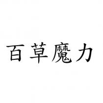百草魔力