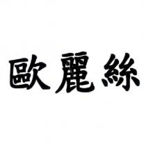 歐麗絲
