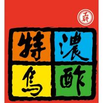 工研特濃烏酢及圖