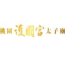 桃園護國宮太子廟