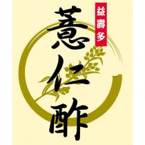 益壽多薏仁酢及圖
