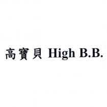 高寶貝 High B.B.