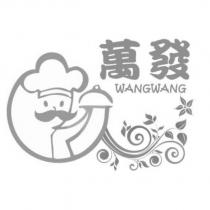 萬發 WANGWANG 及圖
