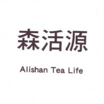 森活源 Alishan Tea Life