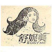 舒妮美