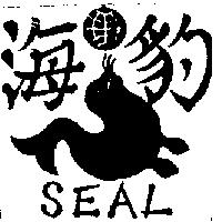 海豹及圖 SEAL 