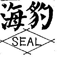 海豹 SEAL 