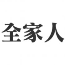 全家人