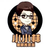 小小林圍棋菁英班及圖