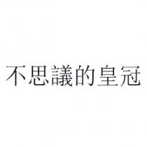 不思議的皇冠