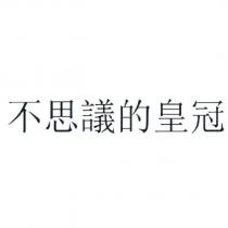 不思議的皇冠