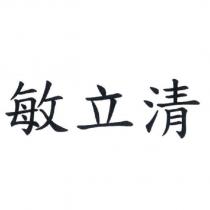 敏立清