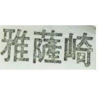 雅薩崎