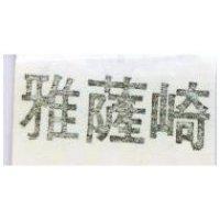 雅薩崎