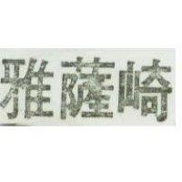 雅薩崎