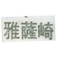 雅薩崎