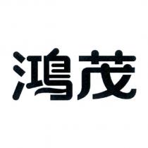 鴻茂